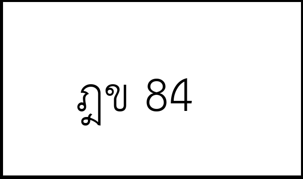ฎข 84